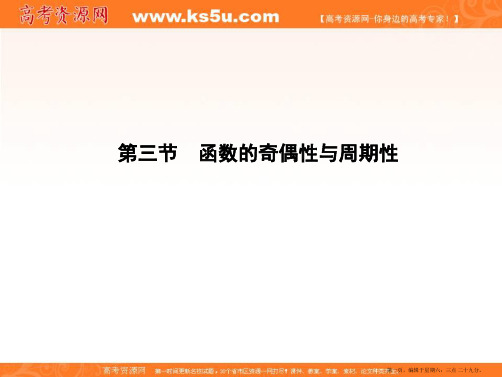 2017版高考一轮总复习数学课件:第2章 第3节 函数的奇偶性与周期性