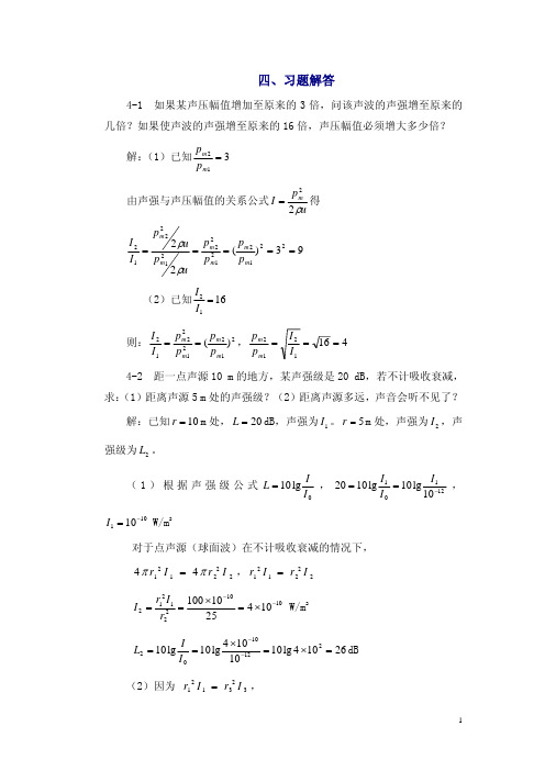 医用物理学第4章课后答案