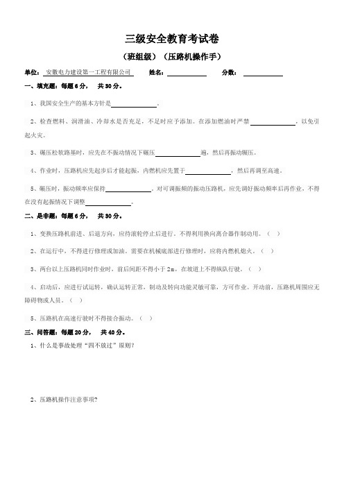 (班组级)压路机操作手三级安全教育考试卷及答案