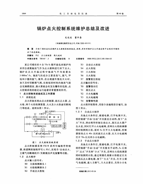 锅炉点火控制系统维护总结及改进