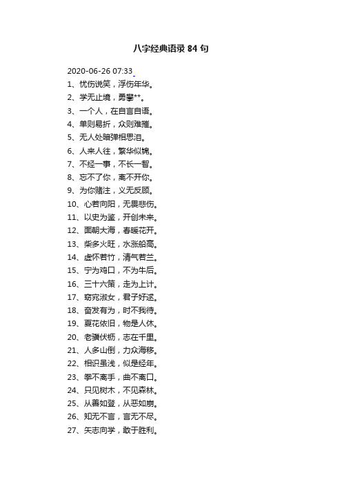 八字经典语录84句