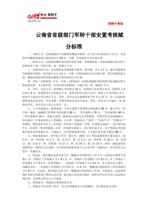 2014军转快讯：云南省省级部门军转干部安置考核赋分标准