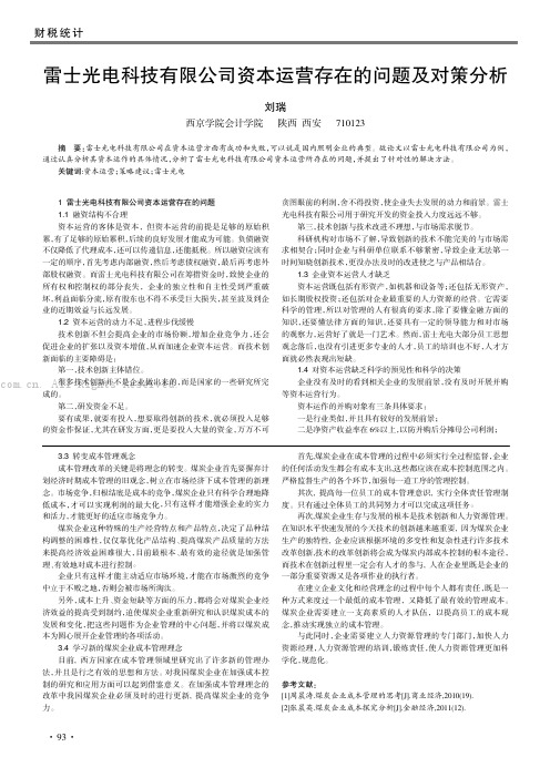 雷士光电科技有限公司资本运营存在的问题及对策分析