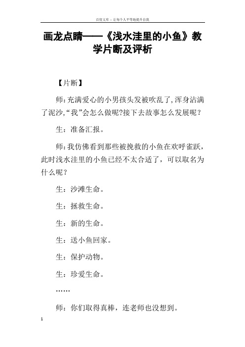 画龙点睛──浅水洼里的小鱼教学片断及评析