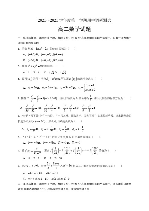 江苏省沭阳县2020-2021学年高二上学期期中调研测试数学试题