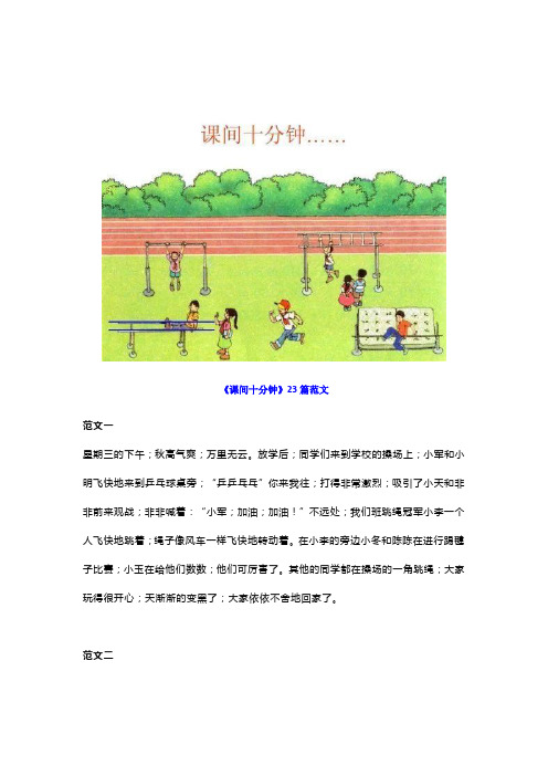 【小学语文】部编版一年级语文看图写话《课间十分钟》23篇范