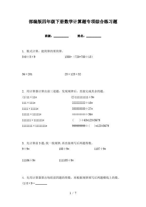 部编版四年级下册数学计算题专项综合练习题