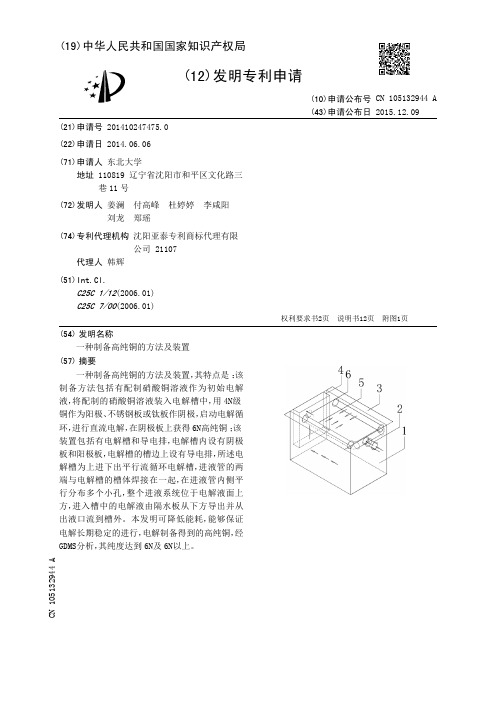 一种制备高纯铜的方法及装置[发明专利]