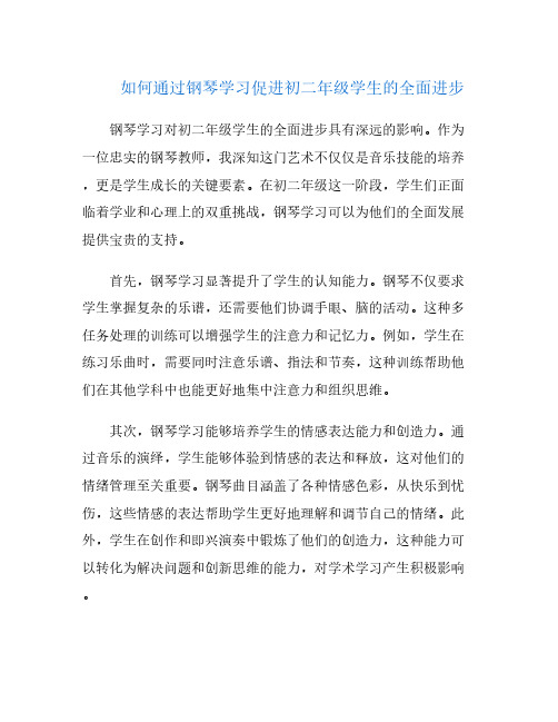 如何通过钢琴学习促进初二年级学生的全面进步