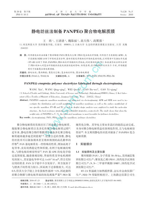 静电纺丝法制备 PANPEO聚合物电解质膜