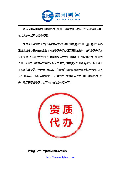 武汉建筑资质三级升二级需要什么材料