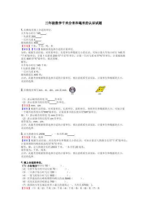 三年级数学千米分米和毫米的认识试题
