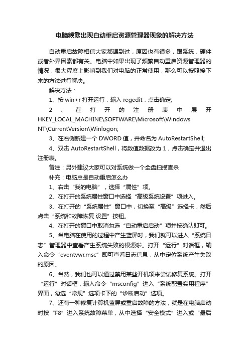 电脑频繁出现自动重启资源管理器现象的解决方法