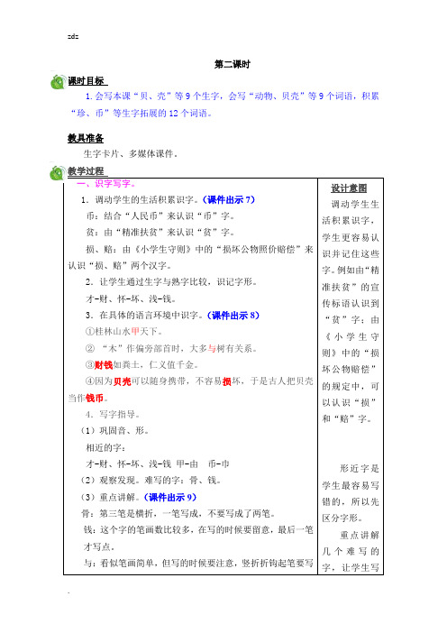 新部编人教版二年级下册语文教案《“贝”的故事》第二课时