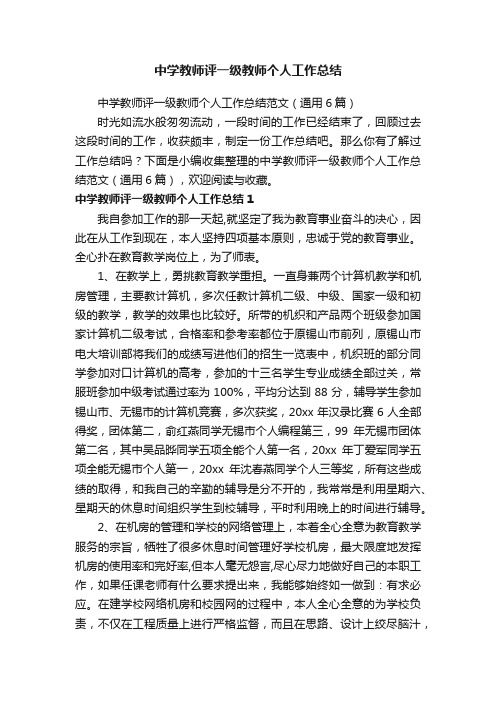 中学教师评一级教师个人工作总结范文（通用6篇）