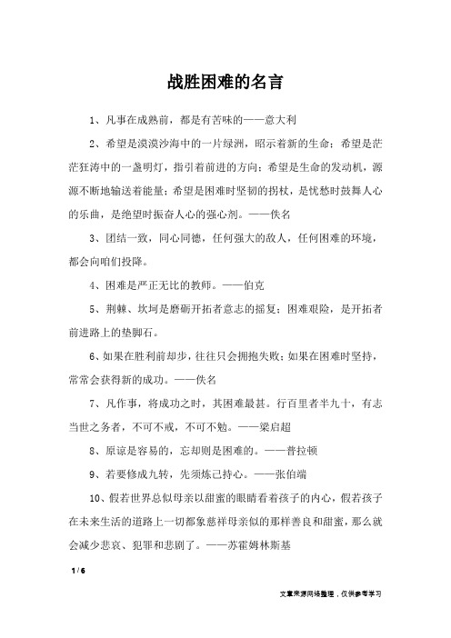 战胜困难的名言_名人名言