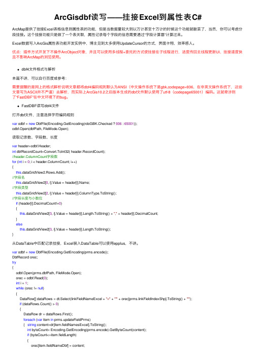 ArcGisdbf读写——挂接Excel到属性表C#