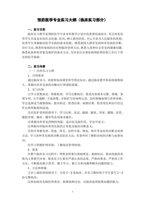 预防医学专业实习大纲(临床实习部分)