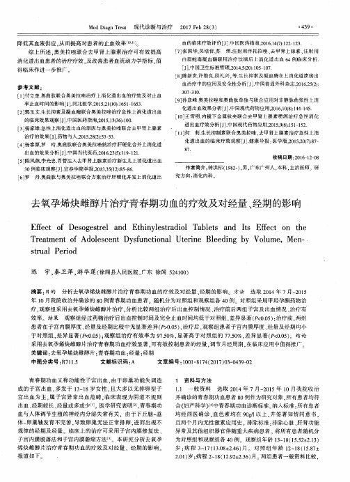 去氧孕烯炔雌醇片治疗青春期功血的疗效及对经量、经期的影响