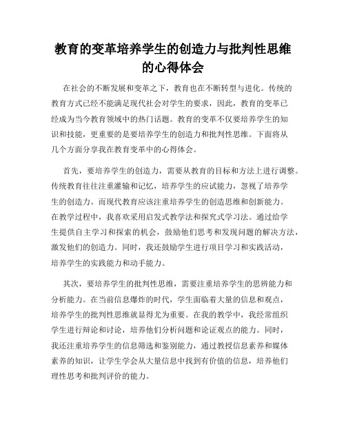 教育的变革培养学生的创造力与批判性思维的心得体会