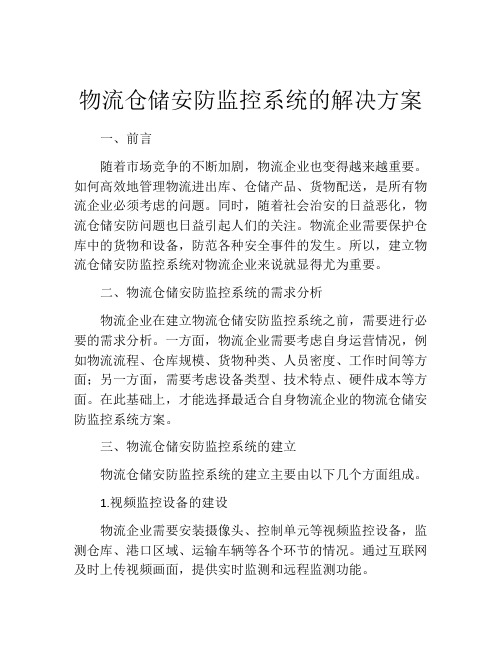 物流仓储安防监控系统的解决方案