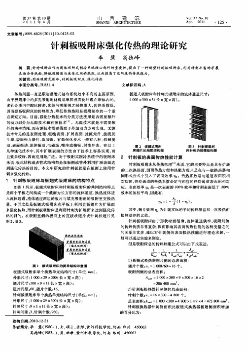 针刺板吸附床强化传热的理论研究