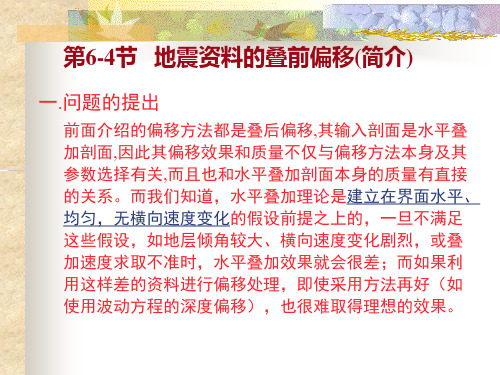 地震资料数字处理  第六章 反射地震资料的偏移(3).ppt