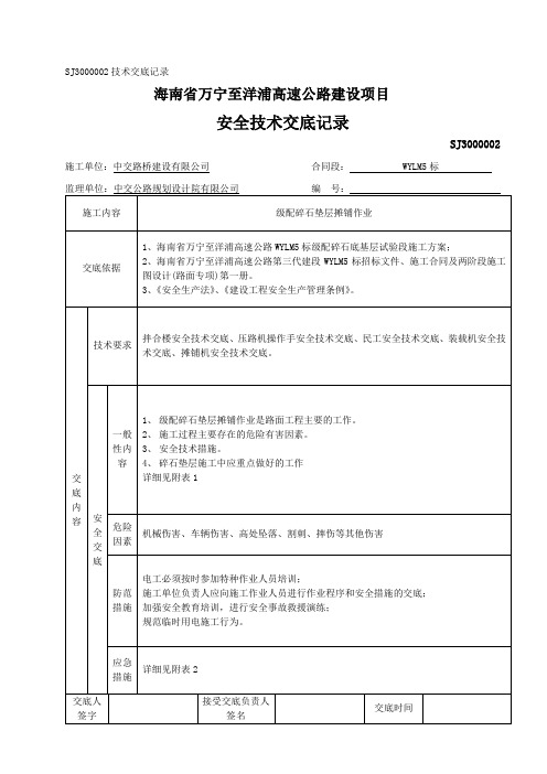 (完整版)级配碎石垫层安全技术交底