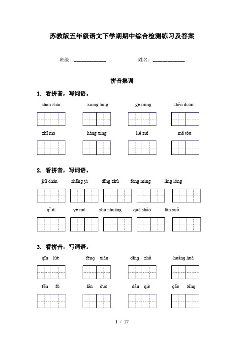 苏教版五年级语文下学期期中综合检测练习及答案