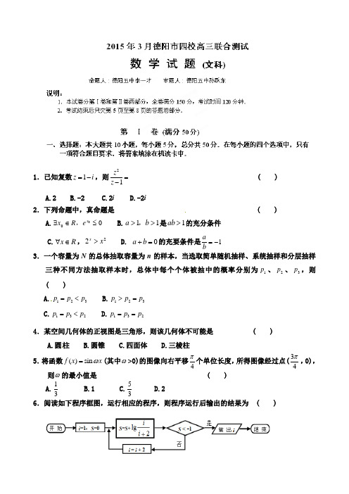 2015德阳市四校高三3月联考数学(文)试题