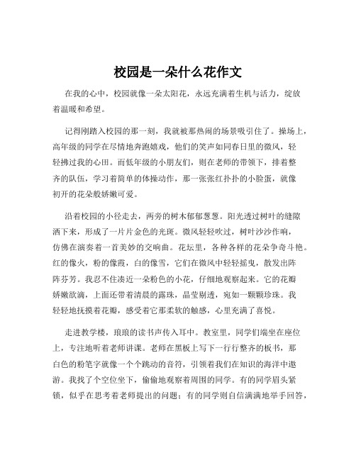 校园是一朵什么花作文