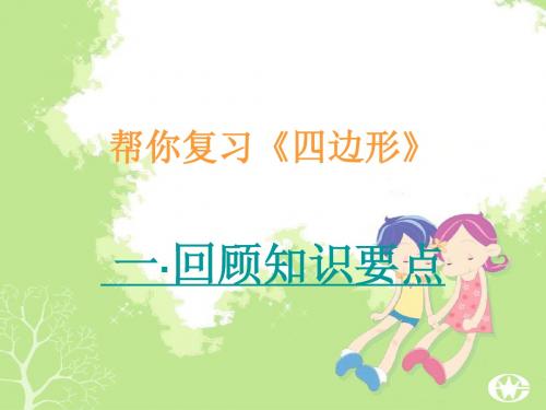 可以帮你复习最后一章((四边形))八年级下册人教版