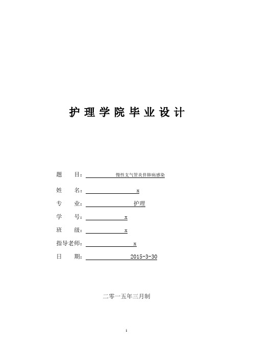 慢性支气管炎、肺心病伴肺部感染患者的护理计划毕业设计表