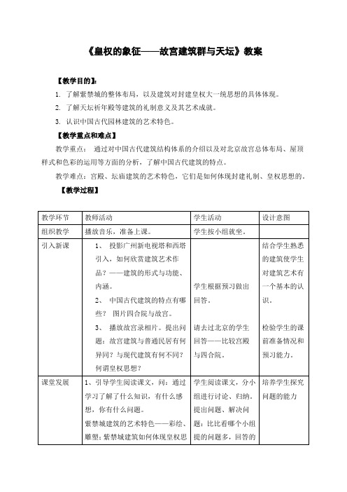 《皇权的象征——故宫建筑群与天坛》精品教案