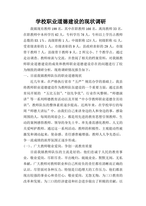 学校职业道德建设的现状调研报告