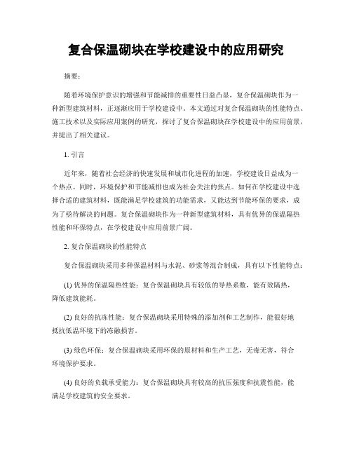 复合保温砌块在学校建设中的应用研究