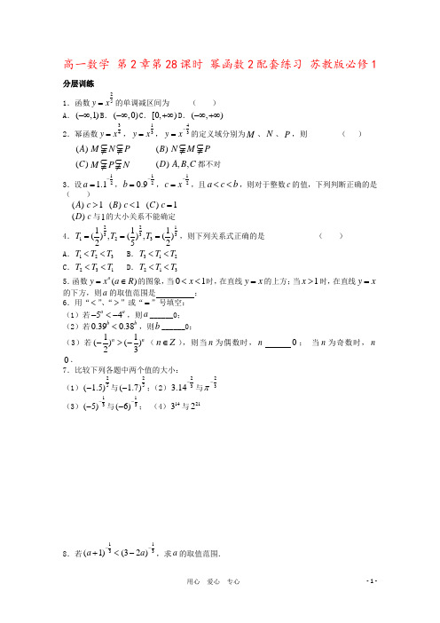 高一数学 第2章第28课时 幂函数2配套练习 苏教版必修1