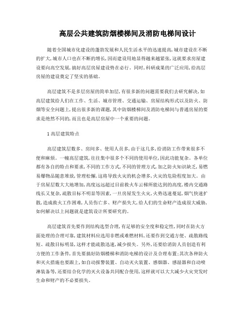 防烟楼梯和电梯的布置和注意事项