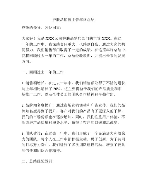 护肤品销售主管年终总结