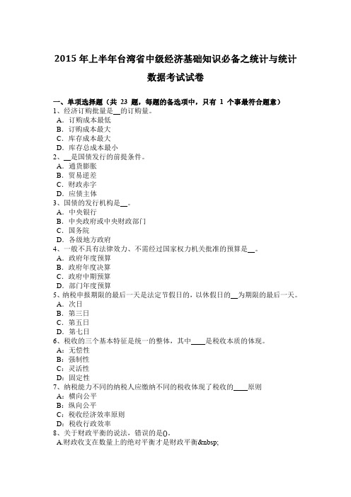 2015年上半年台湾省中级经济基础知识必备之统计与统计数据考试试卷.