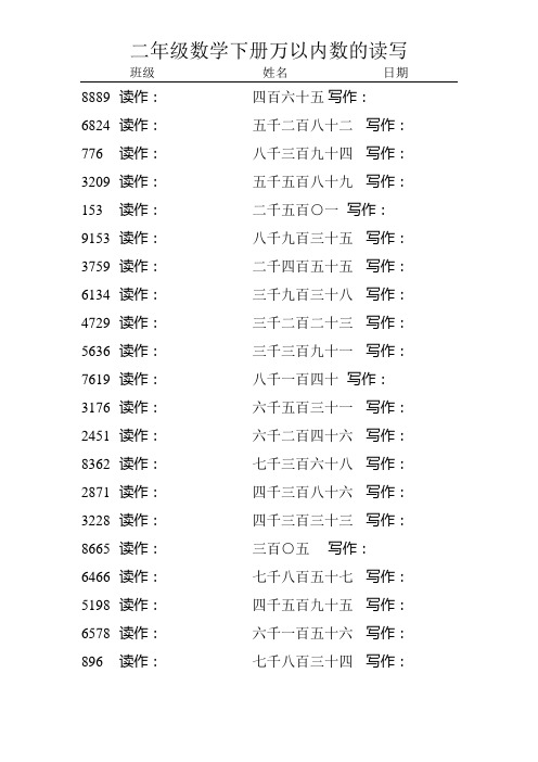 二年级数学下册万以内数的读写18