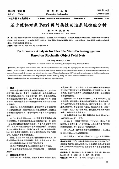 基于随机对象Petri网的柔性制造系统性能分析