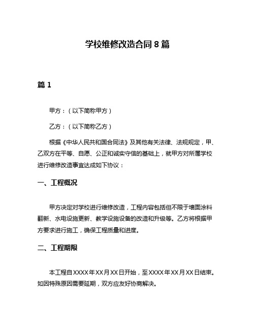 学校维修改造合同8篇