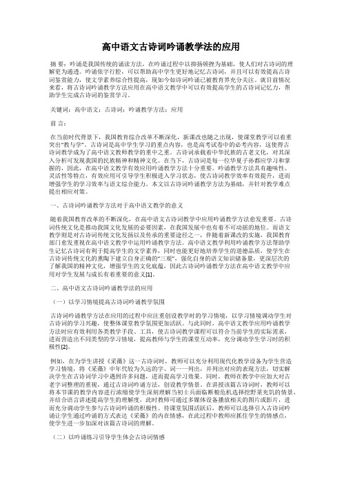 高中语文古诗词吟诵教学法的应用