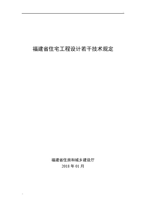 住宅工程设计若干技术规定(福建)2018版