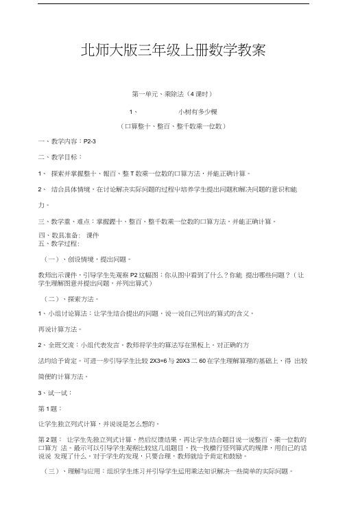 北师大版三年级上册数学教案(有板书设计、反思).docx