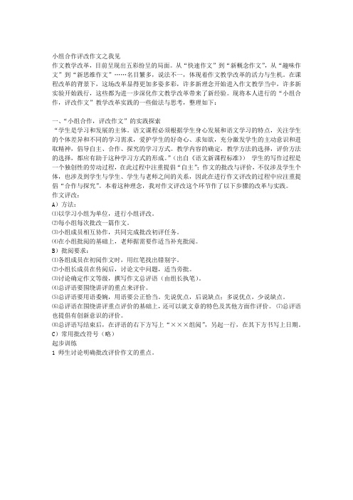 小组合作评改习作之我见