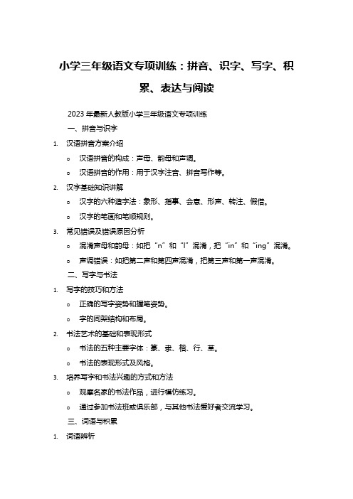 小学三年级语文专项训练：拼音、识字、写字、积累、表达与阅读