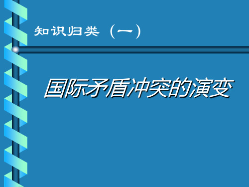 专题复习世界近现代国际关系史课件