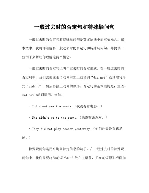 一般过去时的否定句和特殊疑问句